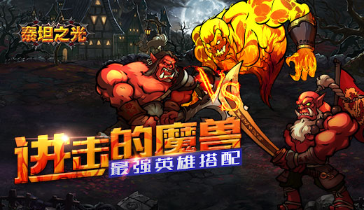 进击的魔兽  《泰坦之光》最强英雄搭配
