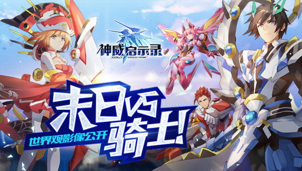 末日VS骑士 《神威启示录》世界观影像公开