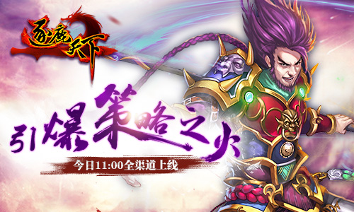 引爆策略之火《逐鹿天下》今日全渠道上线