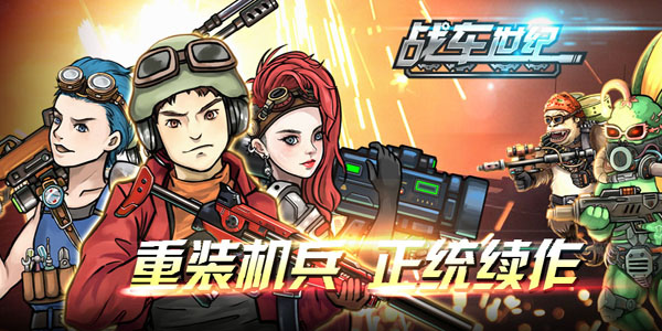 正统改编《战车世纪》今日开启核能测试