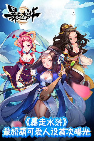 《暴走水浒》最娇萌可爱人设首次曝光