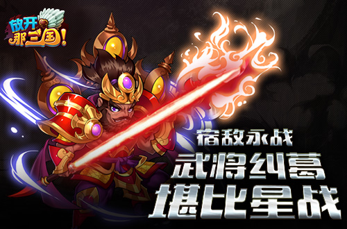 宿敌永战《放开那三国》武将纠葛堪比星战