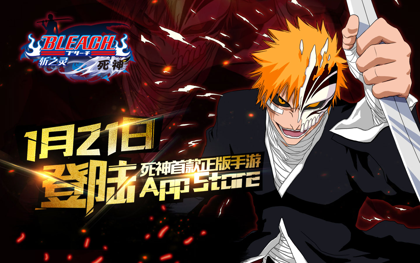 《死神-斩之灵》定档1月21日登陆iOS