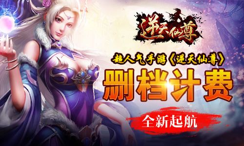超人气手游《逆天仙尊》删档计费全新起航