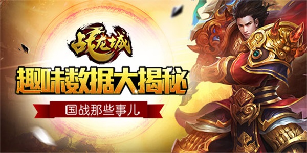 国战那些事 《战龙城》首测趣味数据曝光
