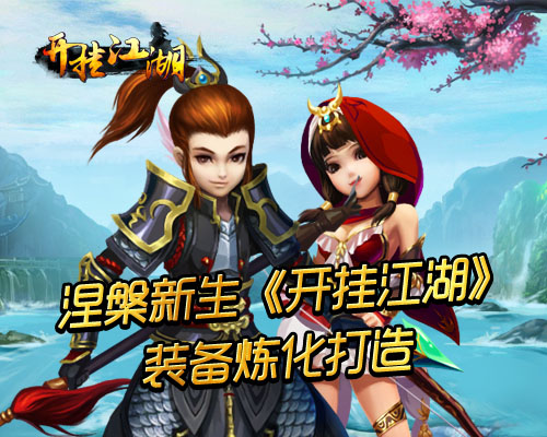 涅盘新生《开挂江湖》装备炼化打造