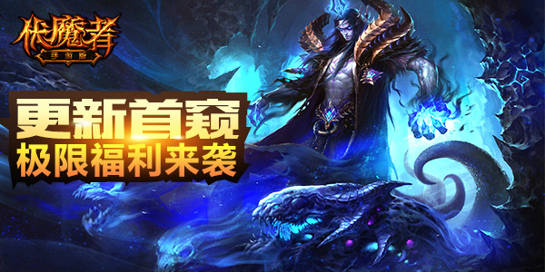 《伏魔者》更新爆点首窥 极限福利助推