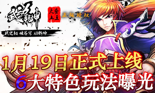 1月19日全平台上线 《武动乾坤》6大特色玩法曝光