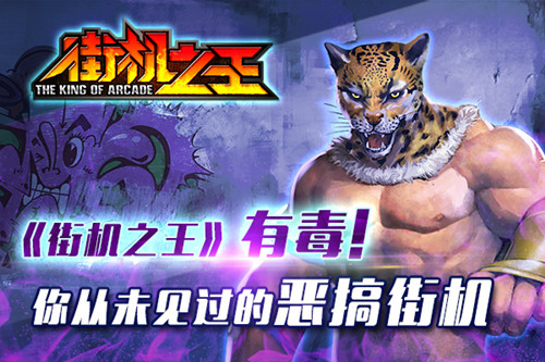 《街机之王》有毒！你从未见过的恶搞街机
