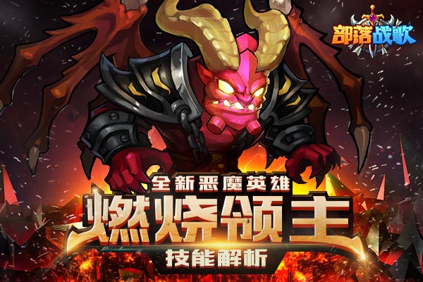 《部落战歌》全新恶魔英雄【燃烧领主】技能解