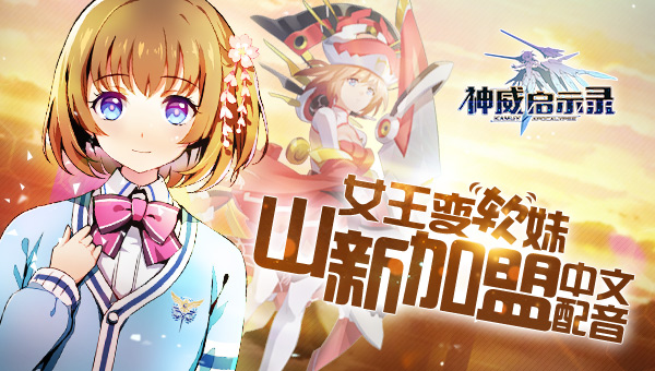 女王大人变软妹  山新加盟《神威启示录》中文配