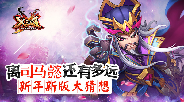 离司马懿还有多远？《X三国》新年新版大猜想