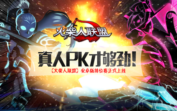 《火柴人联盟》安卓版排位赛正式上线！