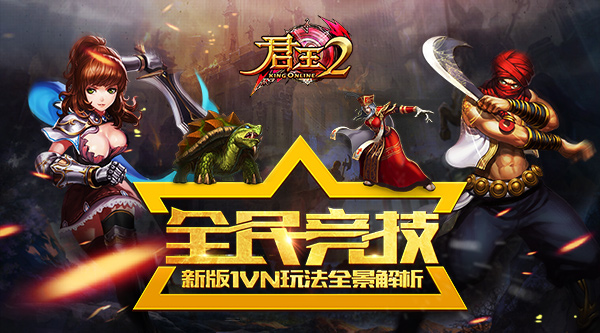 全民竞技！《君王2》新版1VN玩法全景解析