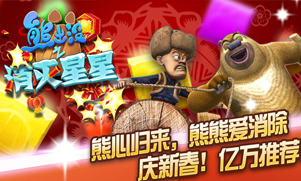 《熊出没之消灭星星》新春版1.19火爆上线