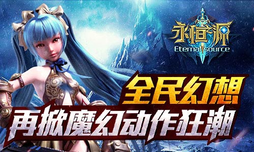 全民幻想 《永恒之源》再掀魔幻动作狂潮