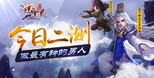 《射雕英雄传3D》今日二测：做最有种的男人