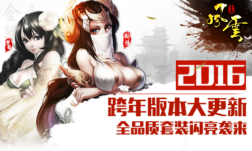 《风云》2016跨年版本大更新，星级时装新宠全面
