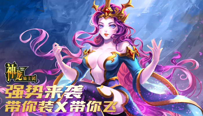 魔神觉醒《神龙骑士团》新版本强势登场