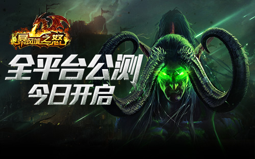 《暴风城之怒》全平台公测 震撼开启
