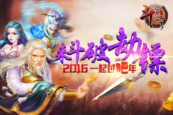 来《斗破苍穹》劫镖，2016一起过肥年