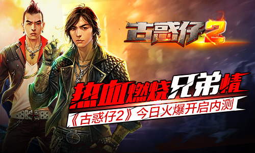 热血燃烧兄弟情《古惑仔2》今日火爆开启内测