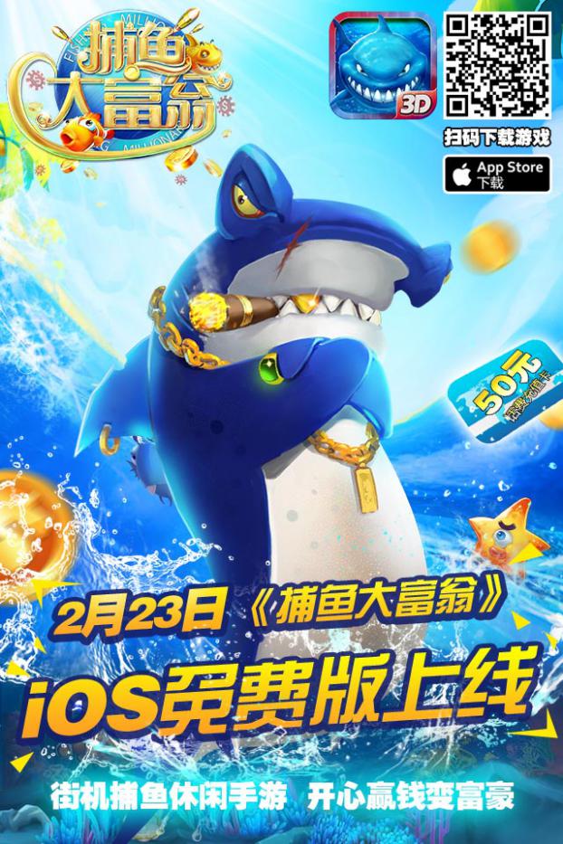 《捕鱼大富翁》今日ios免费版上架