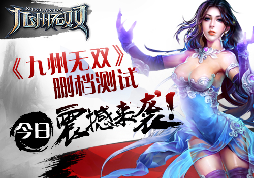 经典回归 《九州无双》删档测试今日震撼开启