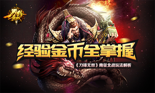 经验金币全掌握 《刀锋无双》南征北战玩法解析