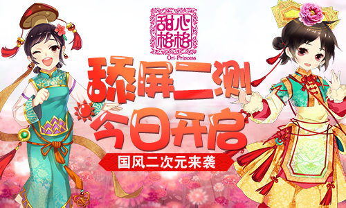 《甜心格格》手游舔屏二测今日开启