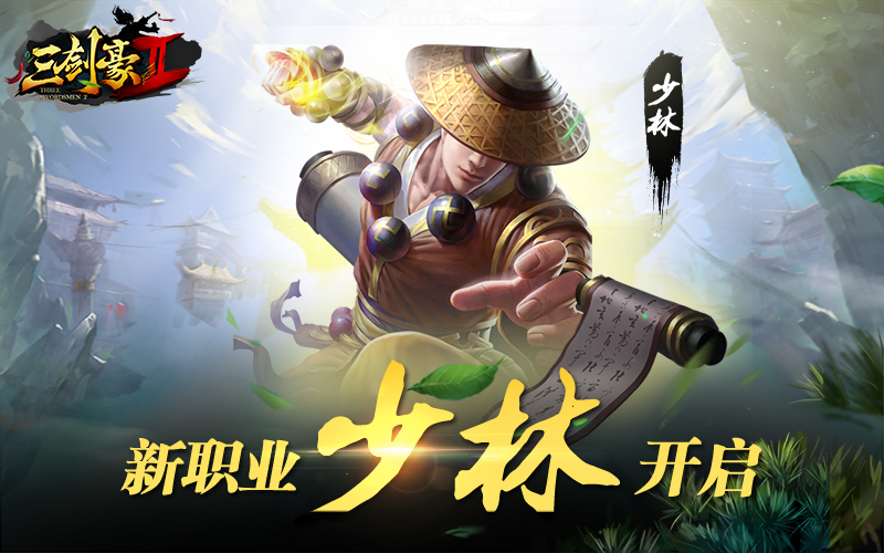 《三剑豪2》新职业武林泰斗——少林快意战斗视
