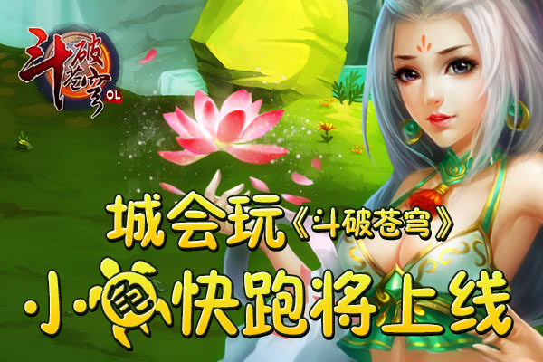 城会玩 《斗破苍穹》小龟赛跑将上线