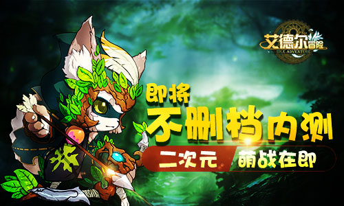 二次元萌战在即 《艾德尔冒险》即将删档测试