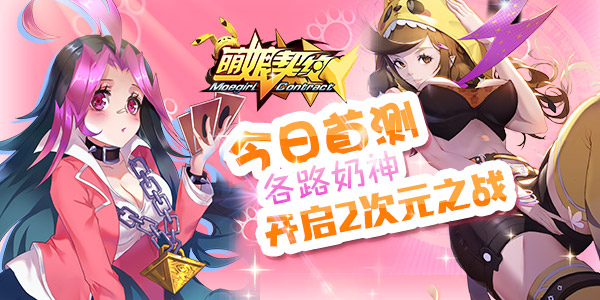 《萌娘契约》今日首测 各路奶神开启二次元之战