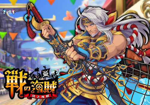 向着大海出发，《战之海贼》特色玩法首曝