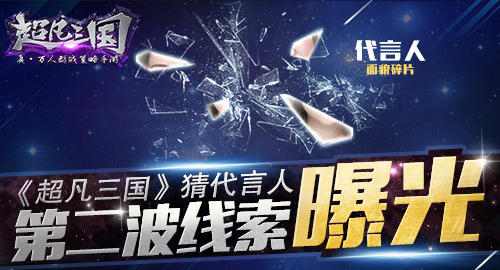 大爆料！《超凡三国》猜代言人第二波线索曝光
