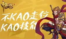 碾压对手全靠浪《悟空传》技能系统全解析