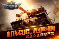 不是A货！手游《坦克警戒》首测即将个性