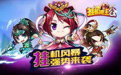 三国视角看挂机  《挂机吧主公》胜在哪