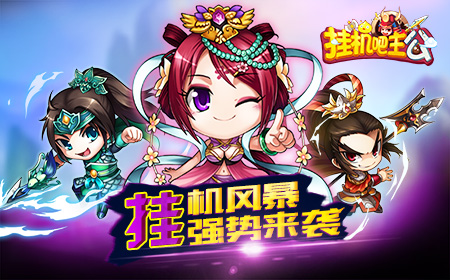 三国视角看挂机  《挂机吧主公》胜在哪