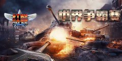 铁甲雄兵围城战  红警Online全服争霸盛大开启