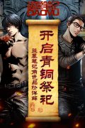 开启青铜祭祀 《盗墓笔记》角色品阶详解