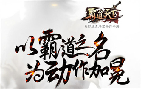 《霸道天下》连击受好评  “真浮空”精髓全解析
