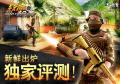 《致命枪杀Kill Shot》评测：硬派FPS大型枪战
