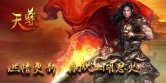  《天尊》燃情更新  仙魔无界再启新境