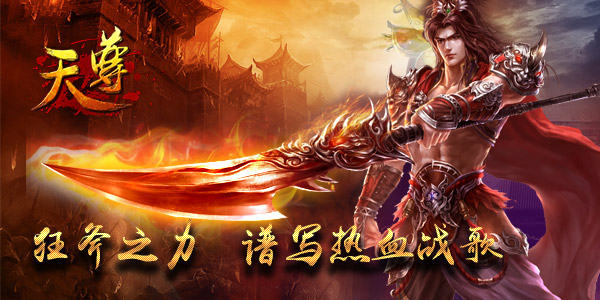  《天尊》燃情更新  仙魔无界再启新境