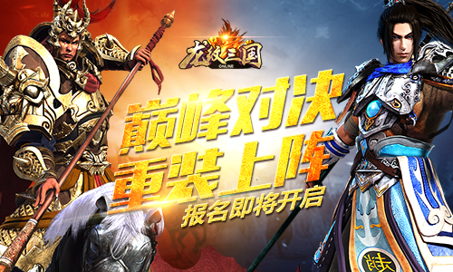 《龙纹三国》巅峰对决重装上阵 报名即将开启