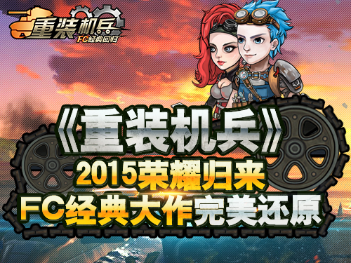 《重装机兵：FC经典回归》火爆首测 粉丝踊跃注