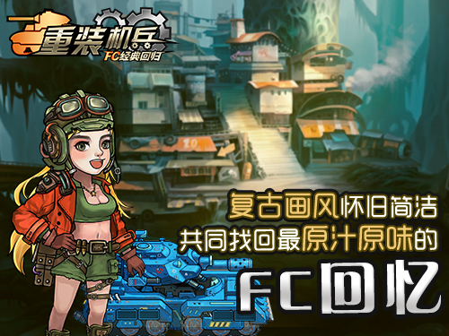 《重装机兵：FC经典回归》火爆首测 粉丝踊跃注