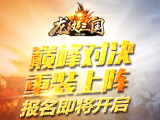 《龙纹三国》巅峰对决重装上阵 报名即将开启